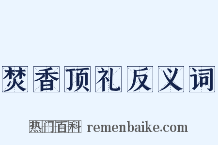 焚香顶礼反义词是什么意思的图片